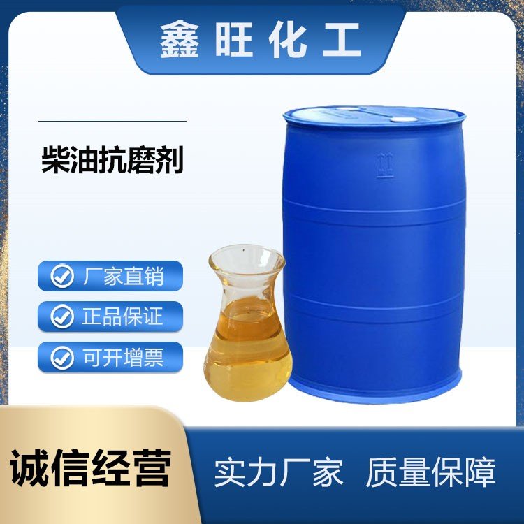 鑫旺化工  柴油抗磨剂    厂家