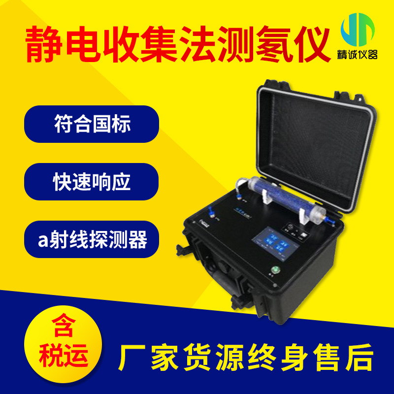 青岛精诚测氡仪 α能谱氡测量仪泵吸静电收集能谱分析法