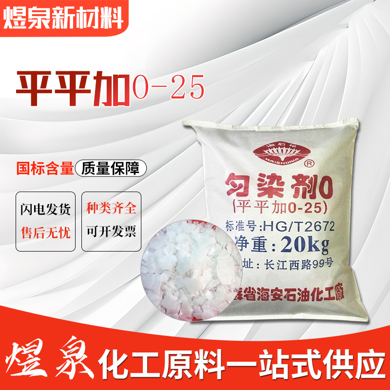 专业生产匀染剂 白色片状 平平加O-25 库存充足