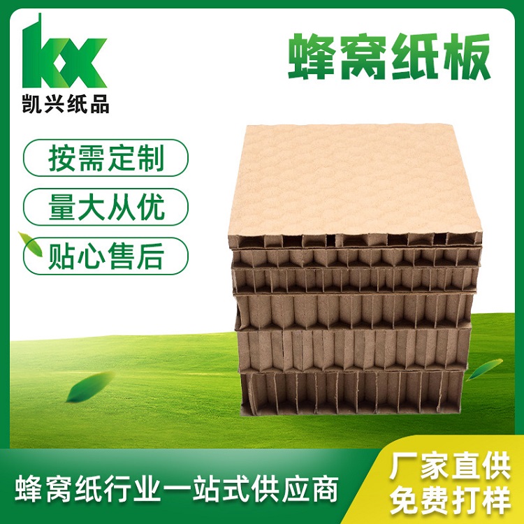 凯兴纸品 高负载蜂窝纸板加厚加宽定制供应