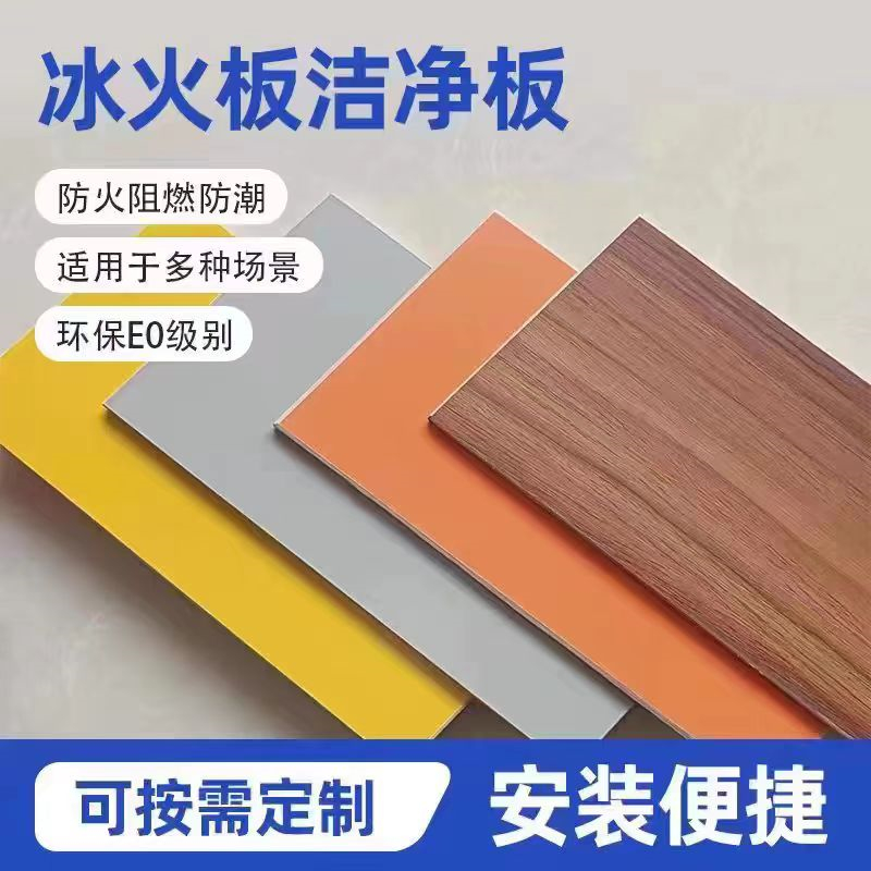 新防火阻燃墙板冰火板环保抗菌医疗洁净板无机预涂板