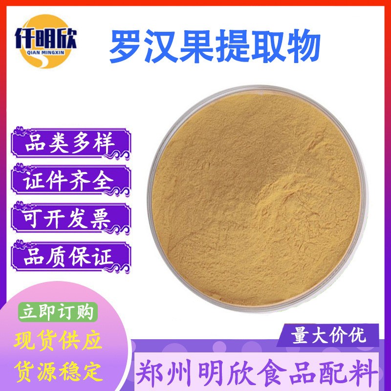 现货罗汉果甜苷10%食品级罗汉果提取物