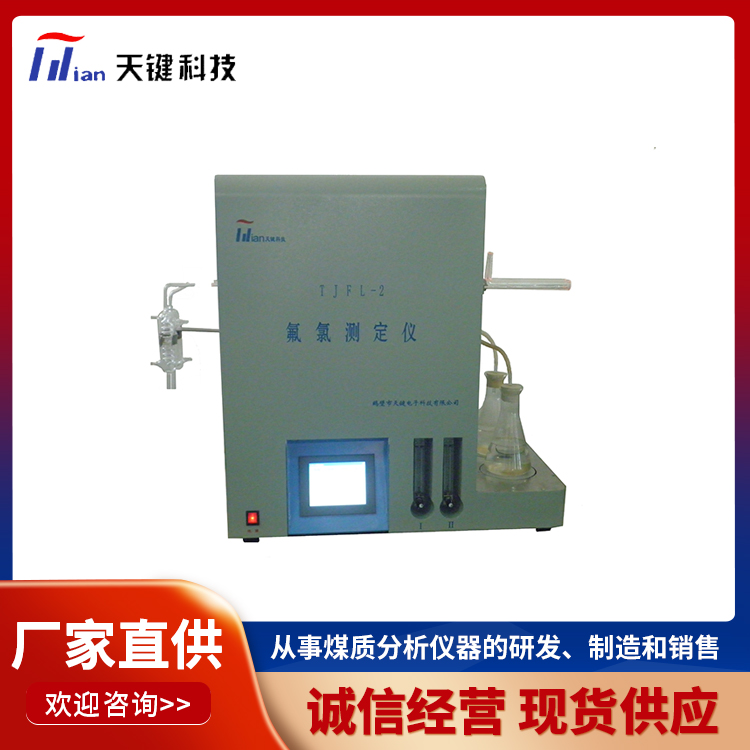 全自动氟氯测定仪 氟离子测定 煤炭化验设备