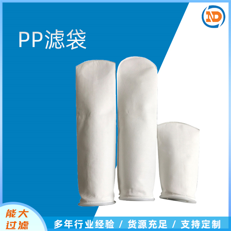能大 1号2号PP/PE液体过滤袋 尼龙滤袋 涤纶滤布不锈钢环口滤袋 高精度