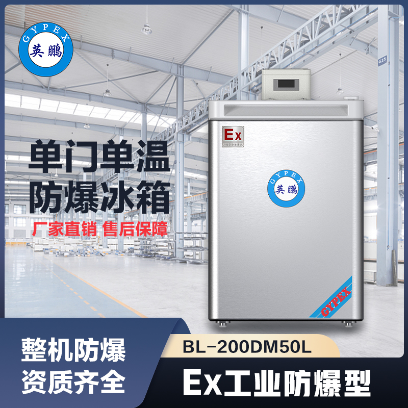 上海英鹏单门单温防爆冰箱50L