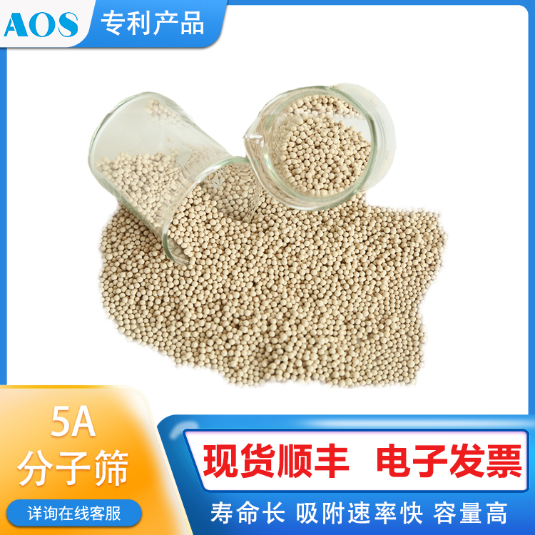 AOS 条形 球形5A分子筛 低温甲醇洗 脱水脱CO2 深度脱水干燥