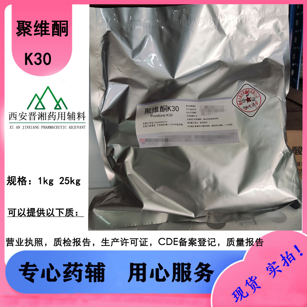 医药级聚维酮K30 热敏药物的稳定剂CP标准 1kg起售