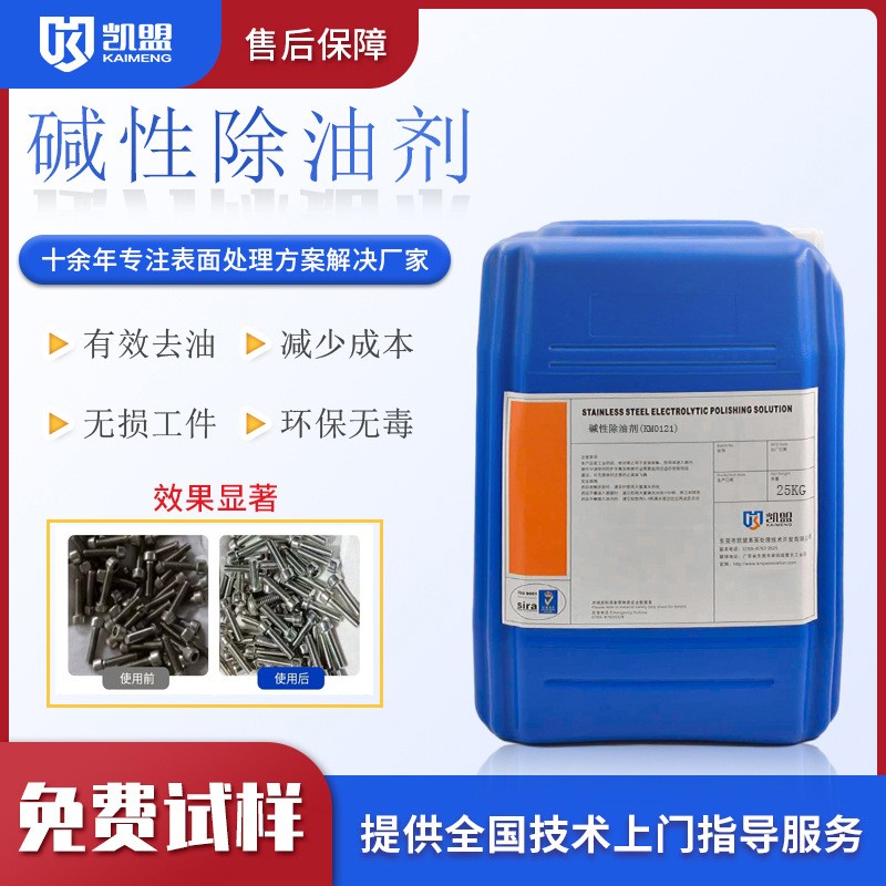 铝材碱性除油剂KM0121 厂家直销 欢迎咨询