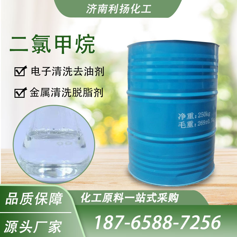 二氯甲烷 DCM 油漆溶剂 涂料稀释剂75-09-2 工业清洗剂 99%含量