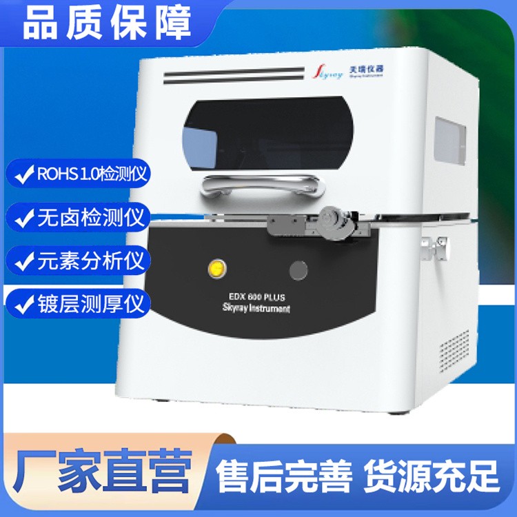 EDX 600 PLUS_X射线荧光镀层测厚仪 检测元素分析