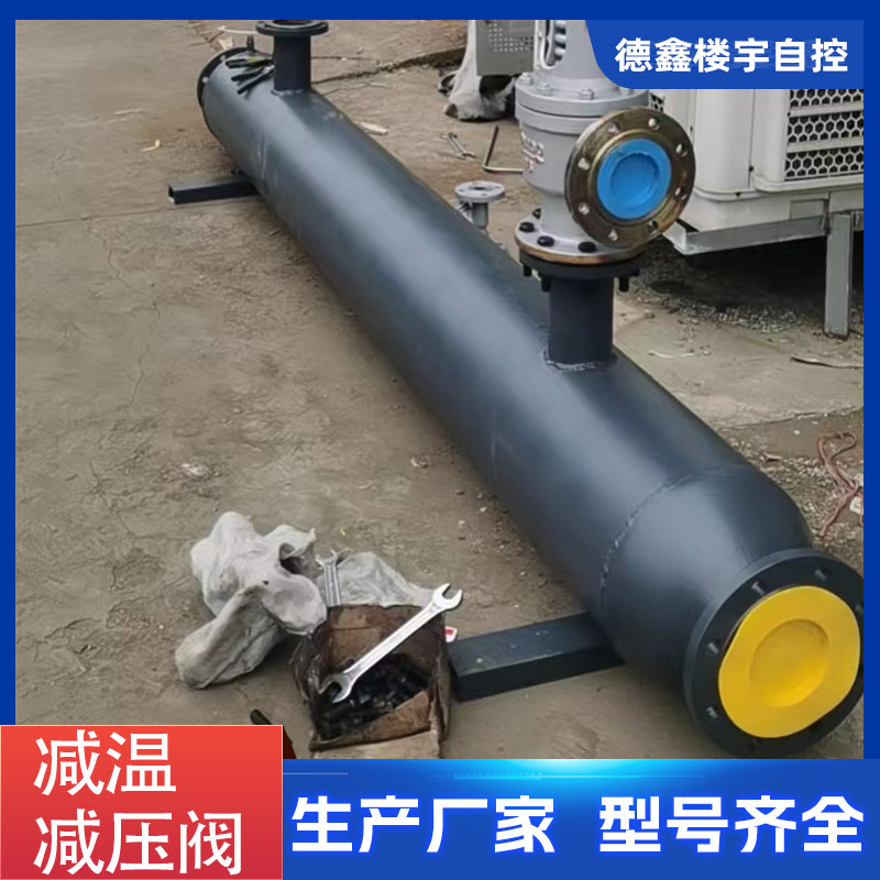 工业用减温减压装置JWJYDX45 减压器减压阀减温阀 生产厂家德鑫楼宇