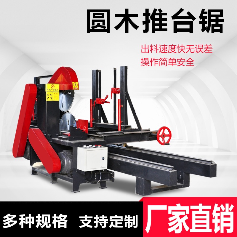 圆木推台锯 全自动木材开板锯 数控大型跑车开料机