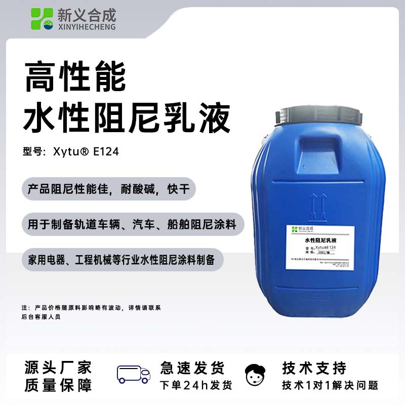 XY-E124水性阻尼涂料乳液，液适用于轨道车辆、汽车、船舶等行业厂家直销