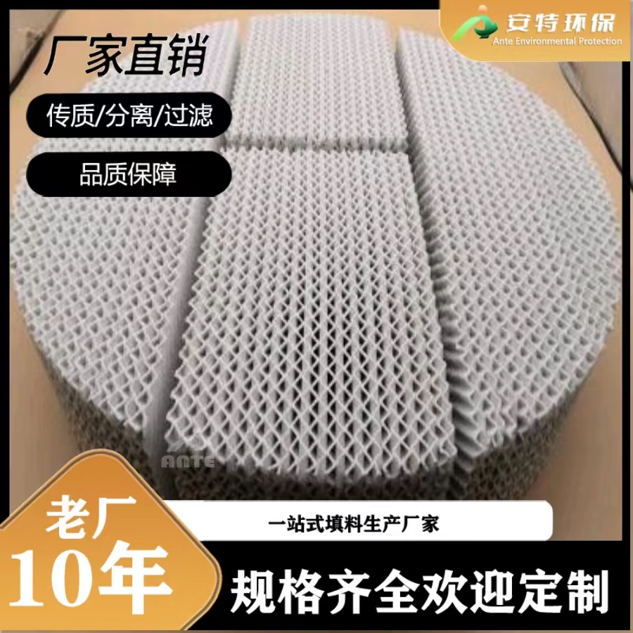 陶瓷波纹填料 低铁高硅 精馏塔规整填料 规格齐全 厂价直销 安特环保
