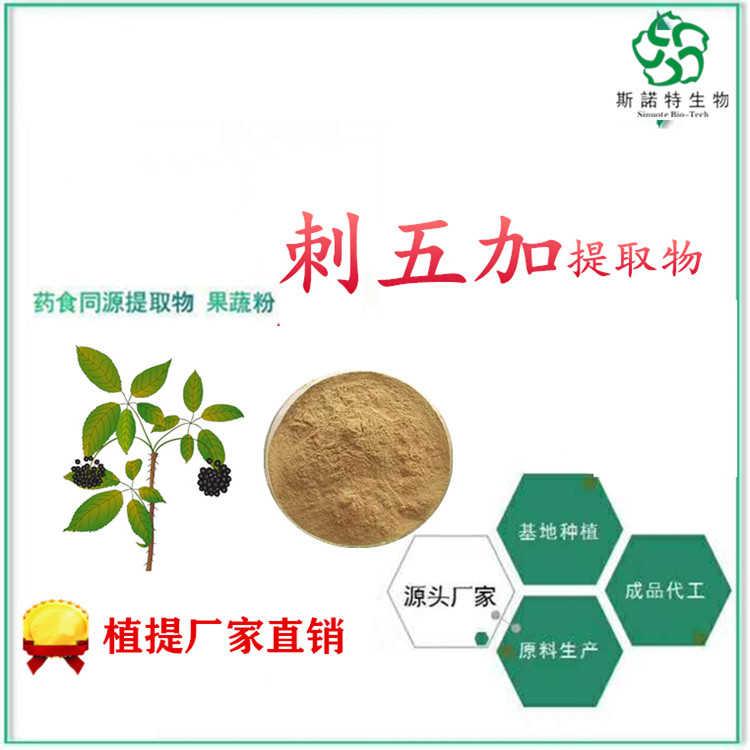 刺五加提取物 棕色粉末 含量可以定制  纸板桶包装