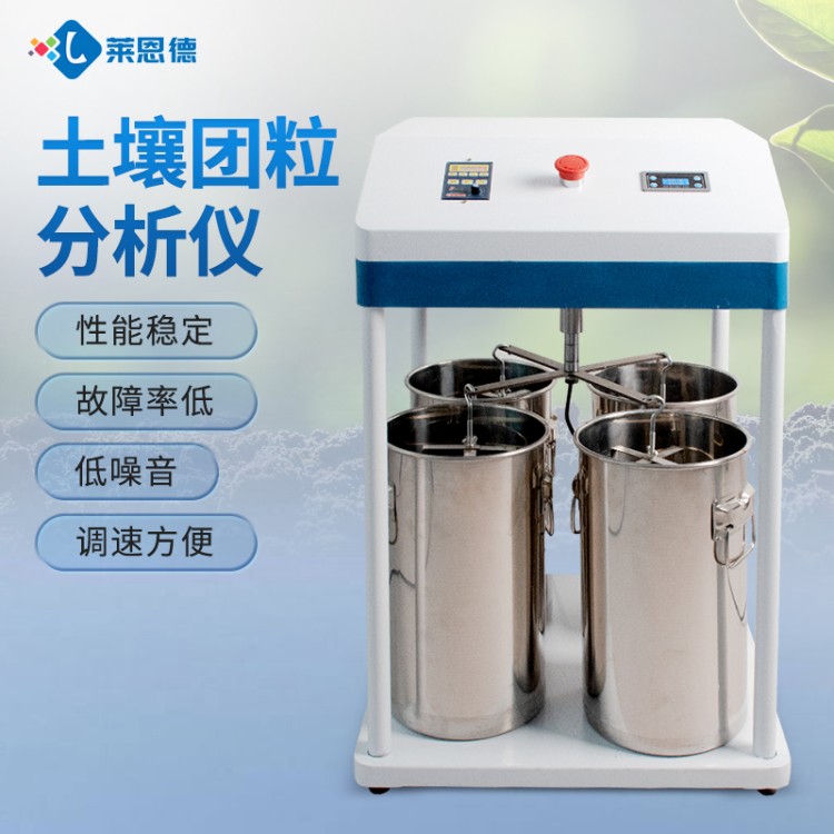 莱恩德专业生产 土壤团聚体分析仪