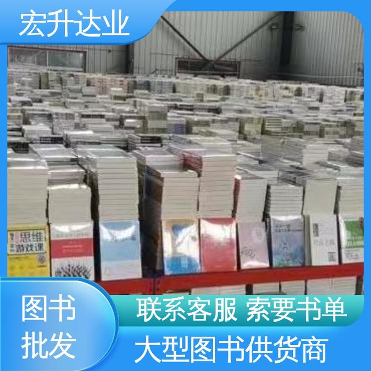 正版图书批发 小学课外读物 百万品类 项目投标合作 宏升达业