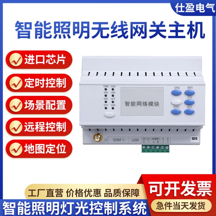 智能照明无线网络模块GPRS局域网WiFi以太网关主机4G手机远程控制