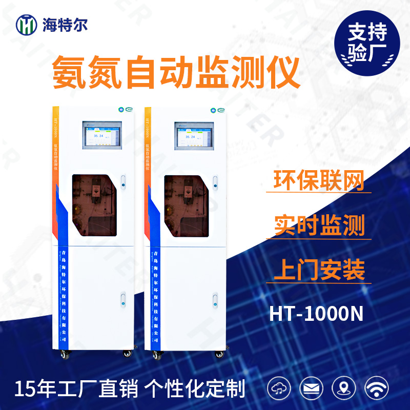 氨氮自动监测仪HT-1000N