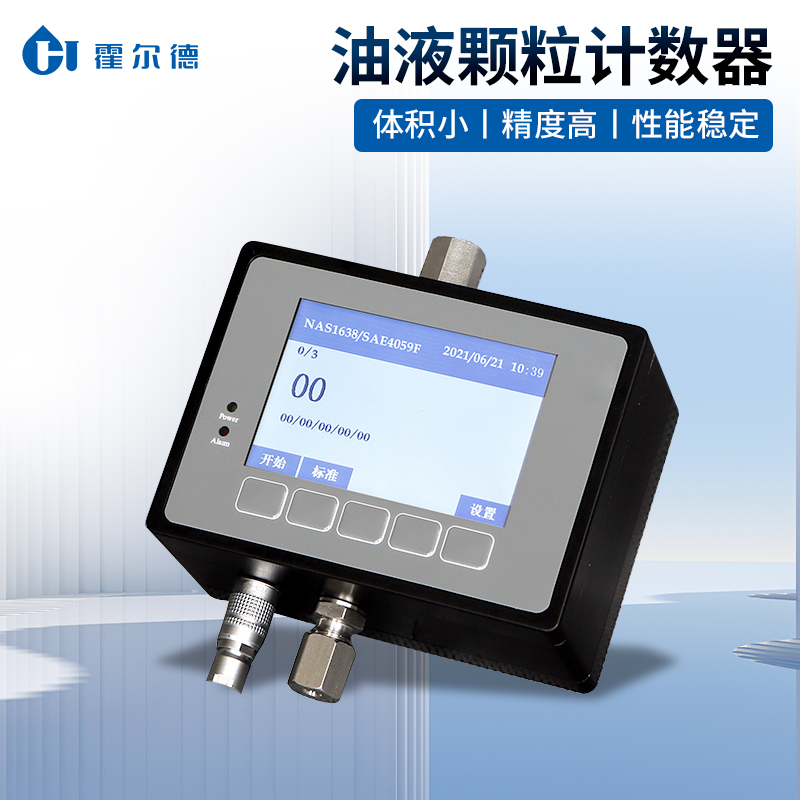 油液颗粒计数器 在线测量油污