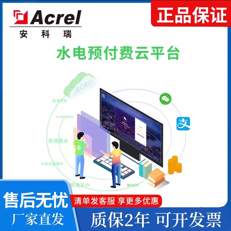安科瑞Acrel-3200远程预付费管控云平台物业商户线上集中管理监控