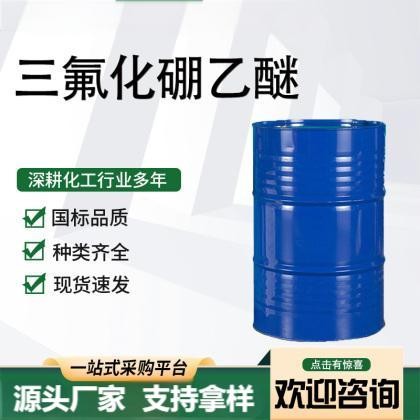 三氧化硼乙醚络合物 含量99% 工业级