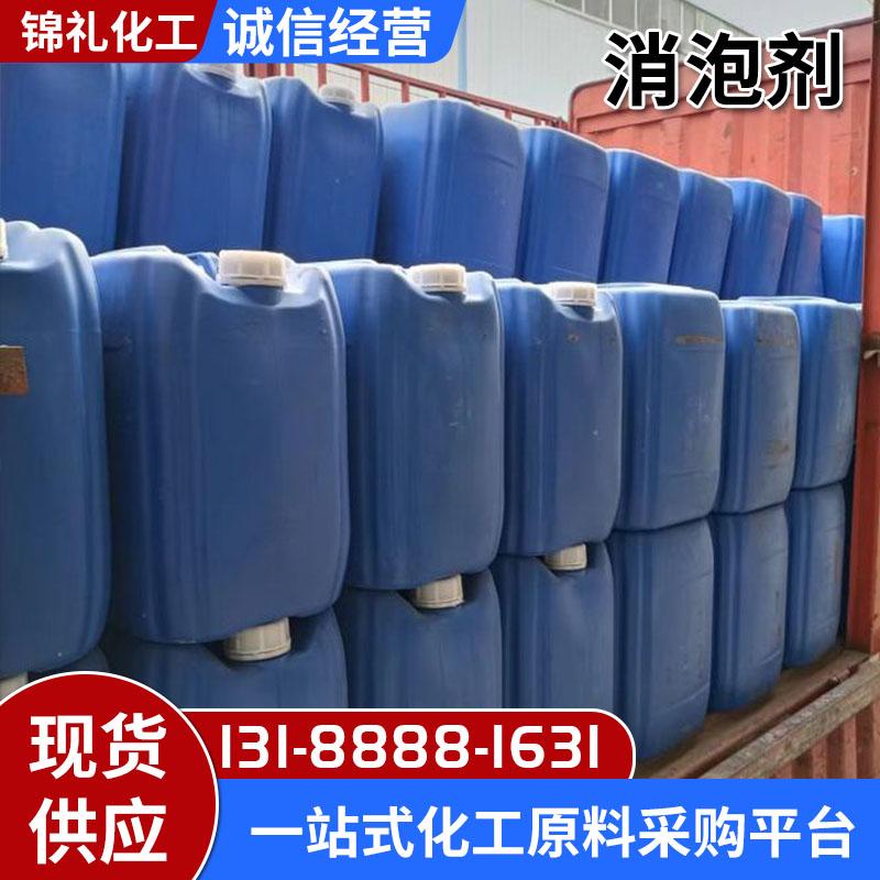 消泡剂 用于水处理涂料造纸清洗粘合剂纺织印刷脱硫行业