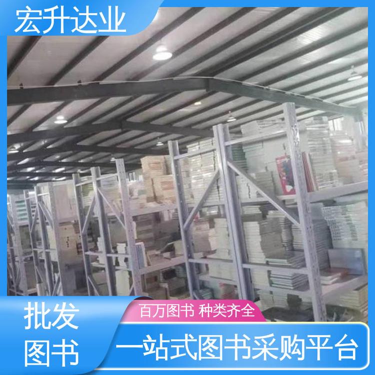 宏升达业 工具书籍 一站式采购平台 中小学图书批发 品种齐全
