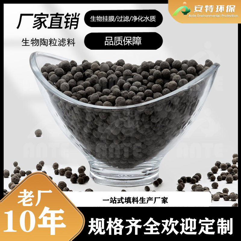 污水处理用陶粒滤料 机械强度高 微生物挂膜 降COD除氨氮 安特