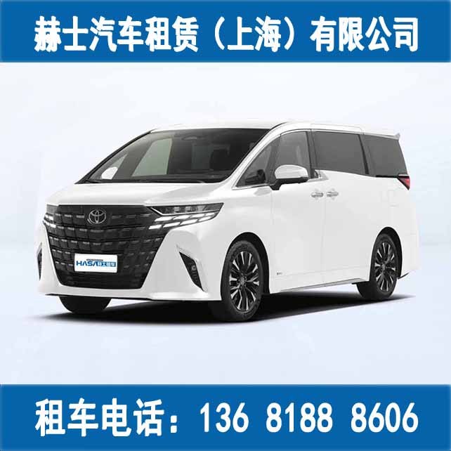上海租车/商务车租赁/高端车租赁/丰田埃尔法