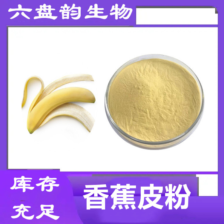 香蕉皮粉  棕黄浅黄色粉末  水溶性好 质量稳定  库存充足 可拿样