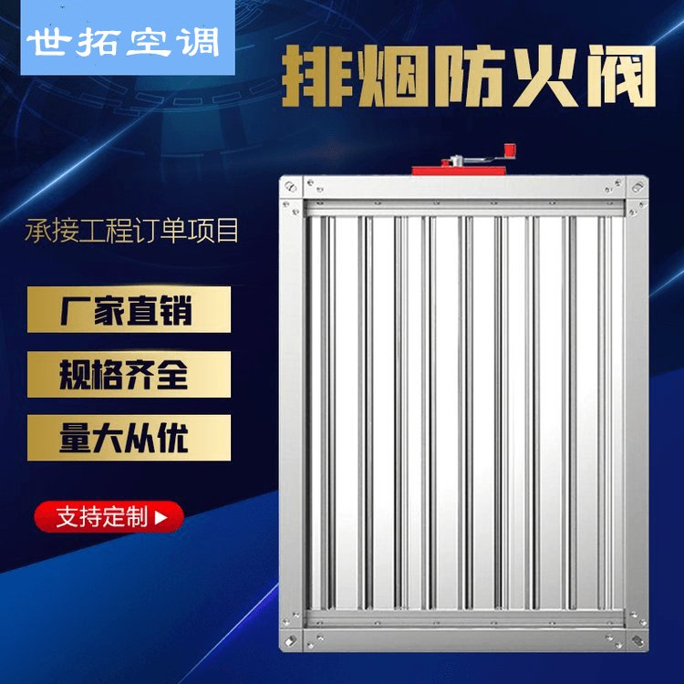 世拓 排烟风管防 火阀 电动防火阀 常开型风量调节阀批发