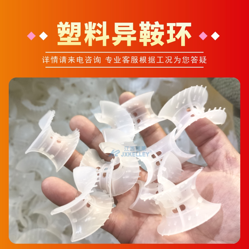 塑料异鞍环填料 聚丙烯PP PVC 矩鞍环 水洗塔使用 凯莱化工