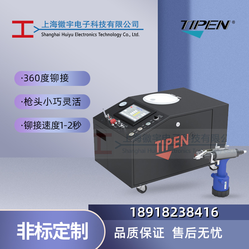 TIPEN自动铆钉机 全自动压铆机 全自动铆钉枪 全自动拉铆枪 非标定制