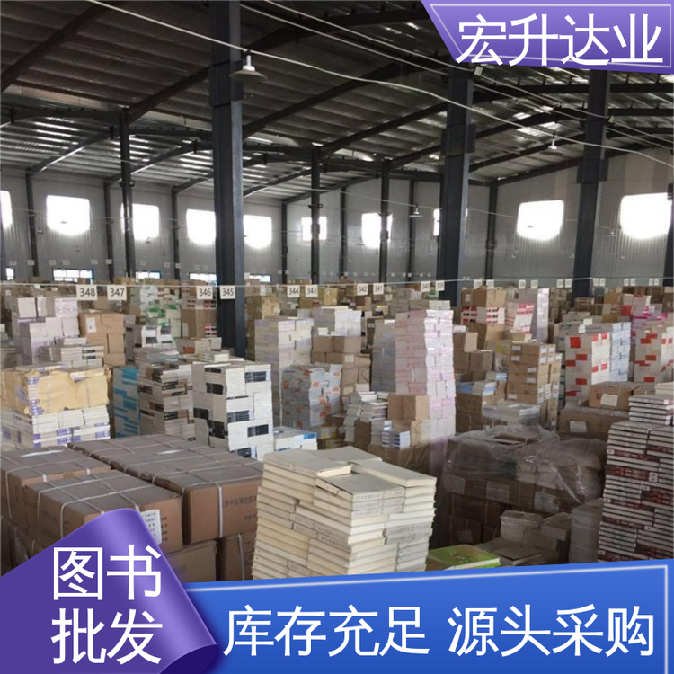 图书批发 畅销社科书籍 项目投标合作 品种齐全 宏升达业
