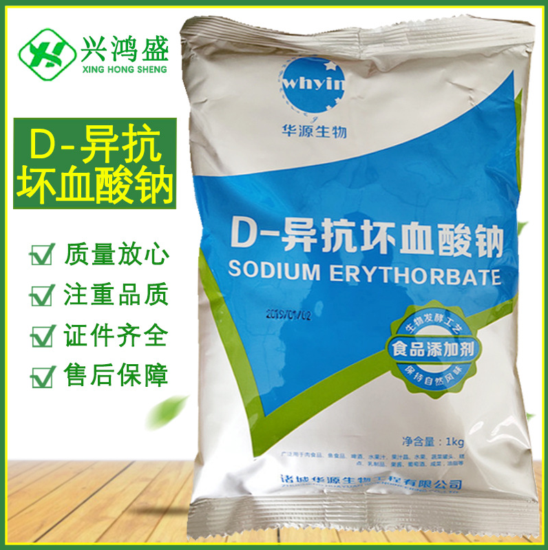 D-异抗坏血酸钠食品应用异VC钠抗坏血酸VC钠防腐保鲜护色 食品级 华源