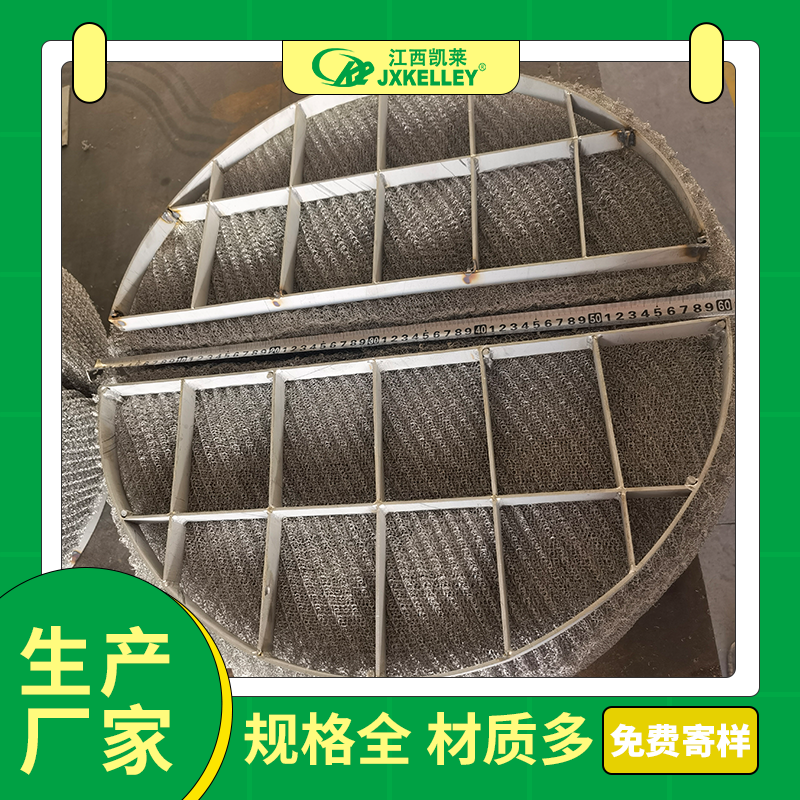 凯莱化工现货直发 除沫器塔内件支撑填料  丝网除沫器不锈钢除雾器气液分离捕沫器按需定制