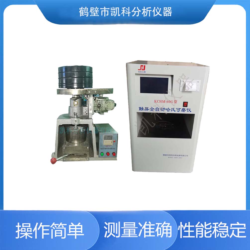 全自动哈氏可磨性指数测定仪 判断煤研成粉的难易程度设备