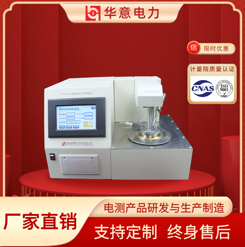 HYYBS-H全自动闭口闪点测试仪 油化测试设备 华意电力