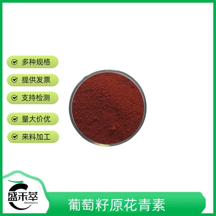 葡萄籽原花青素 25% 葡萄籽提取 葡萄果汁粉 植提 1kg起发 盛禾萃现货