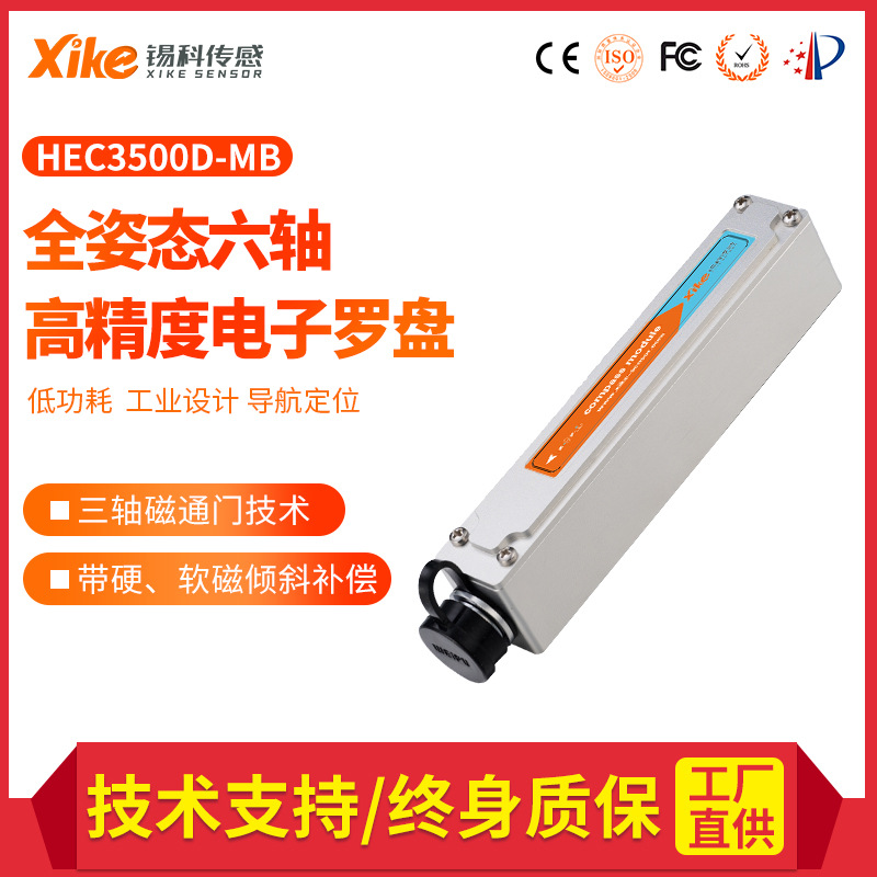 电子罗盘 HEC3500D-MODBUS协议六轴高精度电子罗盘地质寻北仪磁方向传感器