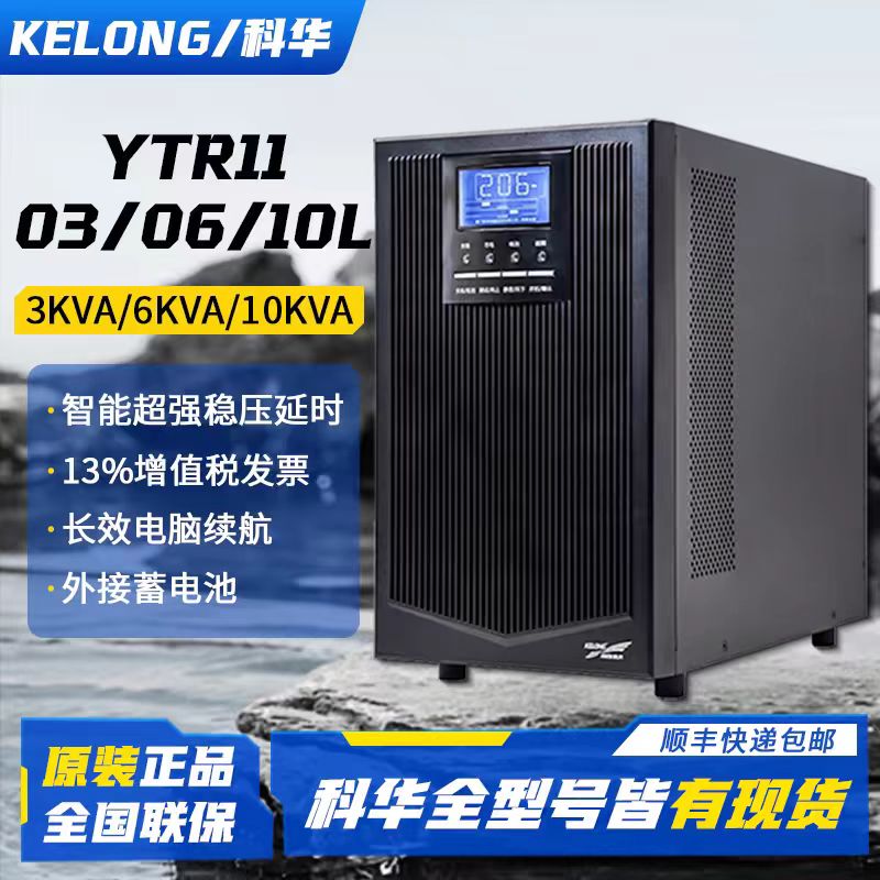 科华不间断电源YTR1106