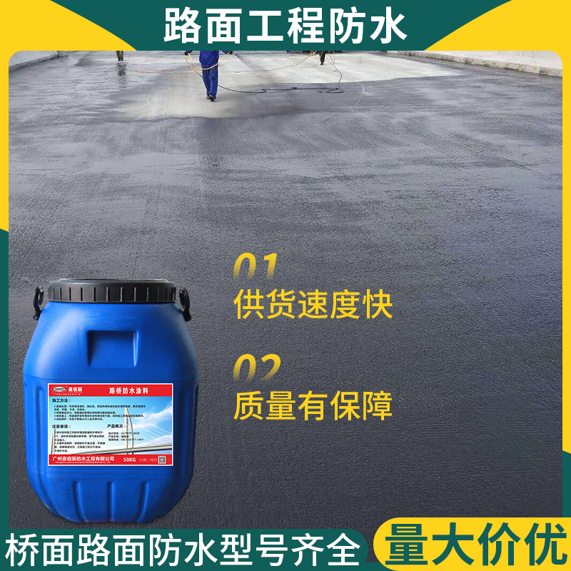 水性沥青基桥面防水涂料II型 厂家促销 路桥用防水材料