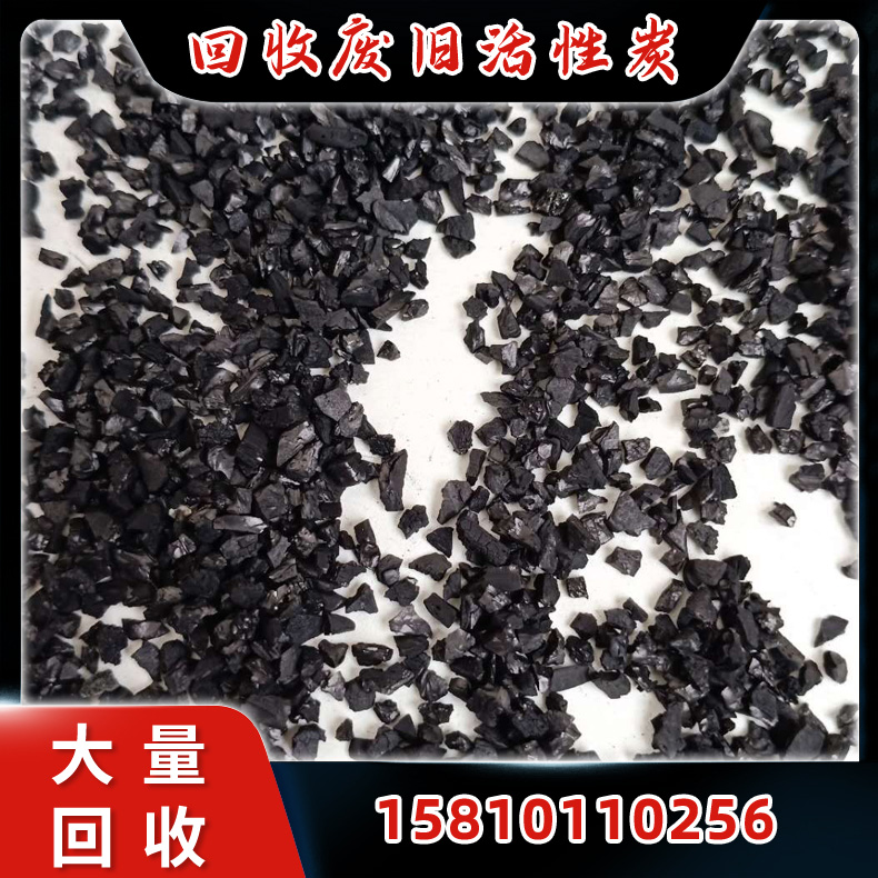 回收废旧活性碳  回收椰壳活性炭 石化工业废水处理 积压活性废炭收购