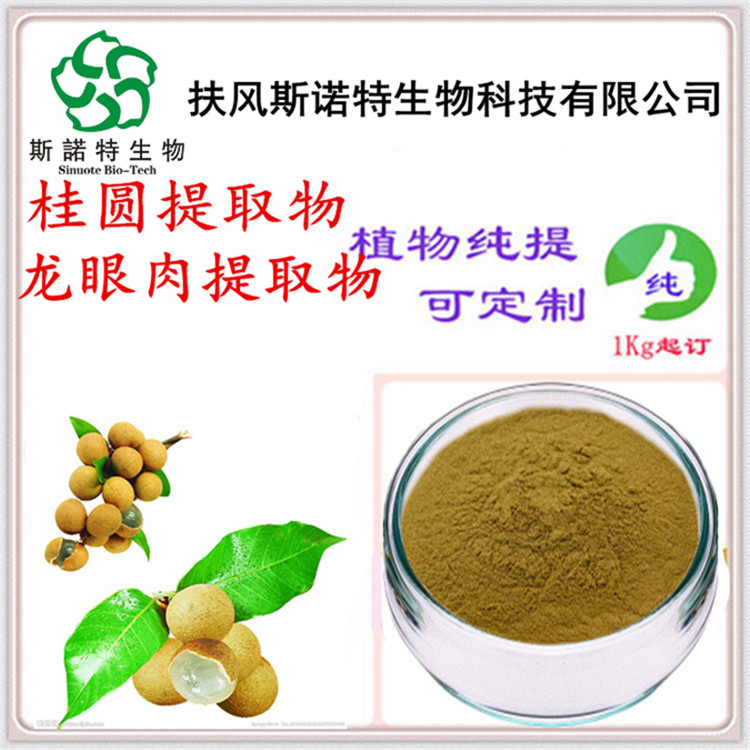 桂圆提取物 龙眼肉浓缩萃取 保留营养成分 可提供样品