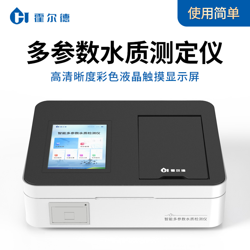 多参数水质检测仪 霍尔德HD-T100 多功能水质检测仪