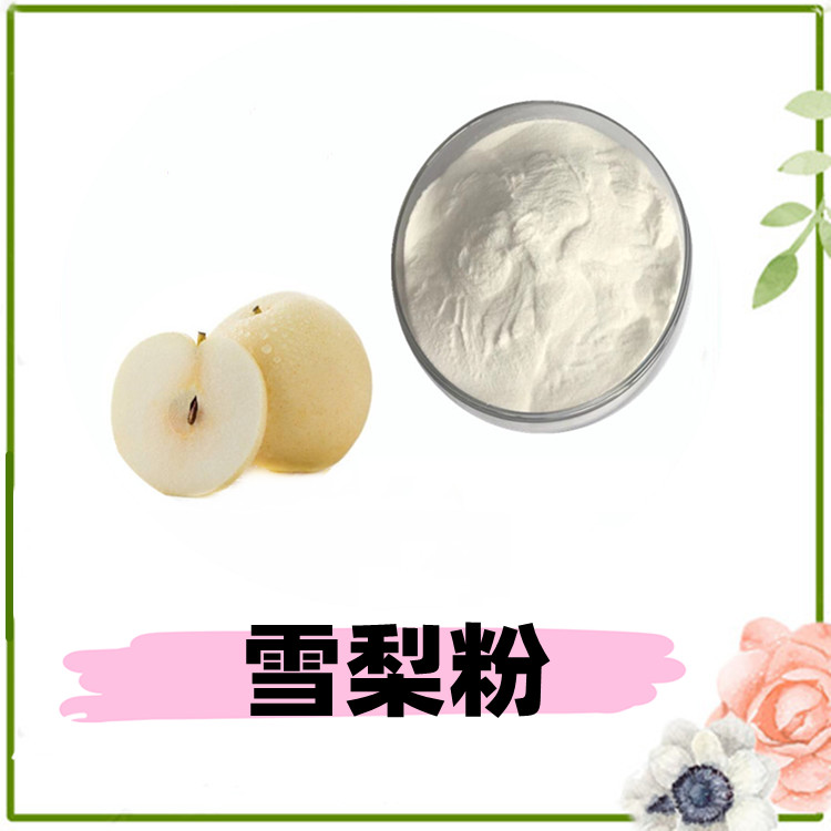 雪梨粉  全水溶 质量稳定 纸板桶包装 库存充足 六盘韵生物