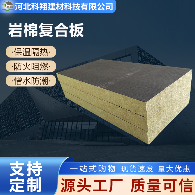科翔 防火岩棉复合板 施工方便