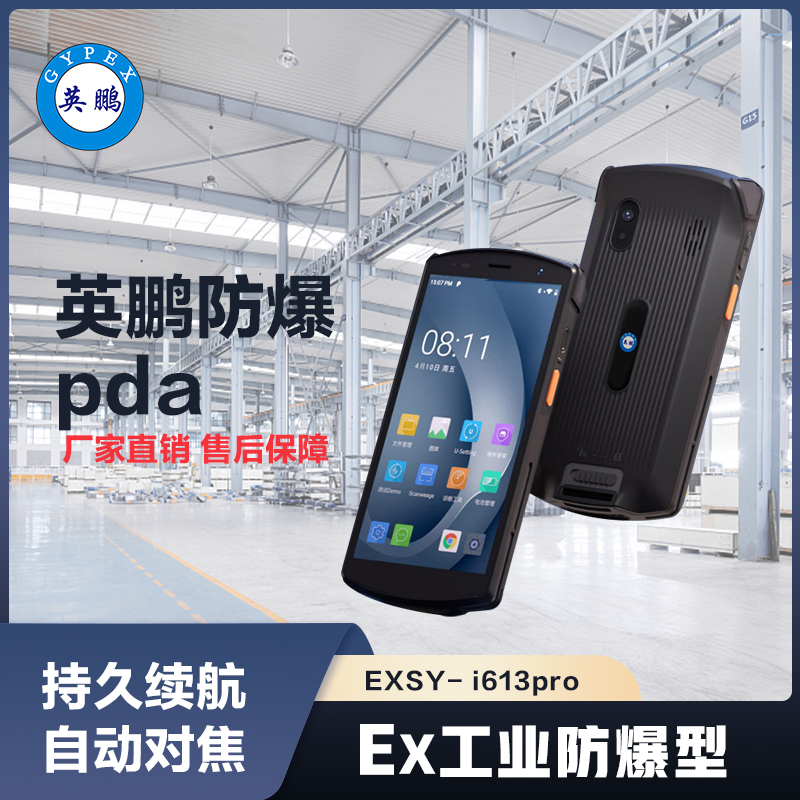 上海英鹏防爆PDA-EXSY-I613PRO
