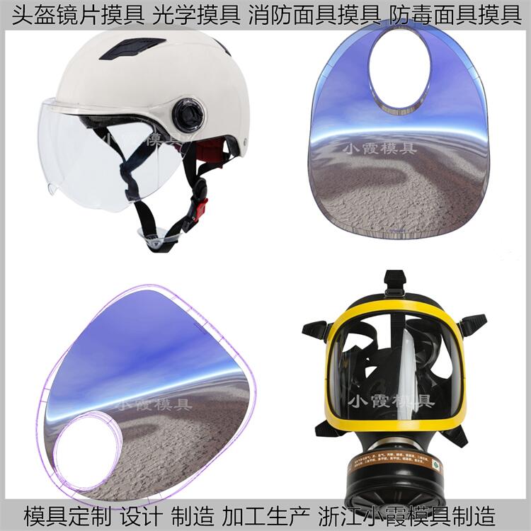 防火面罩模具工厂 塑胶防火面具模具公司 塑料防尘呼吸器模具厂家 注塑模具